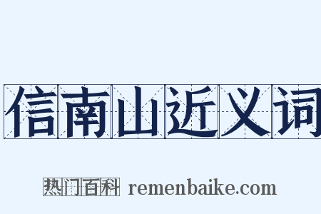 信南山近义词是什么意思的图片